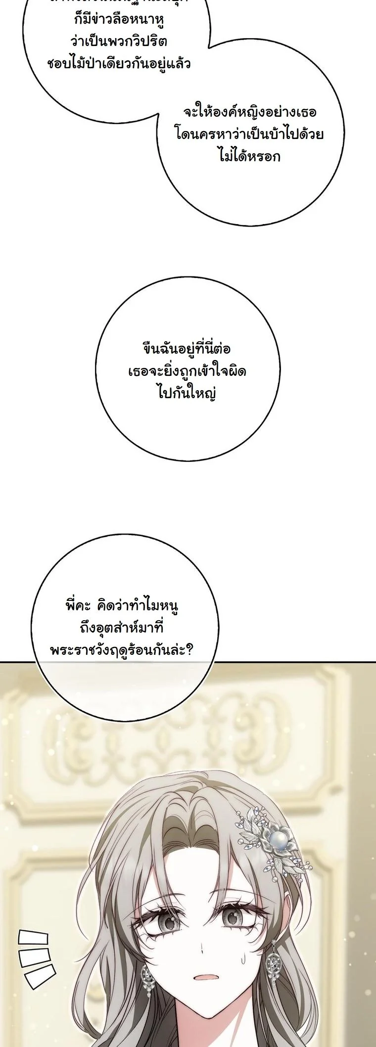 The Maniacs are Obsessed With the Fake เมื่อเหล่าคลั่งรักตัวจริง หลงรักจอมคลั่งตัวปลอม - หน้า 54