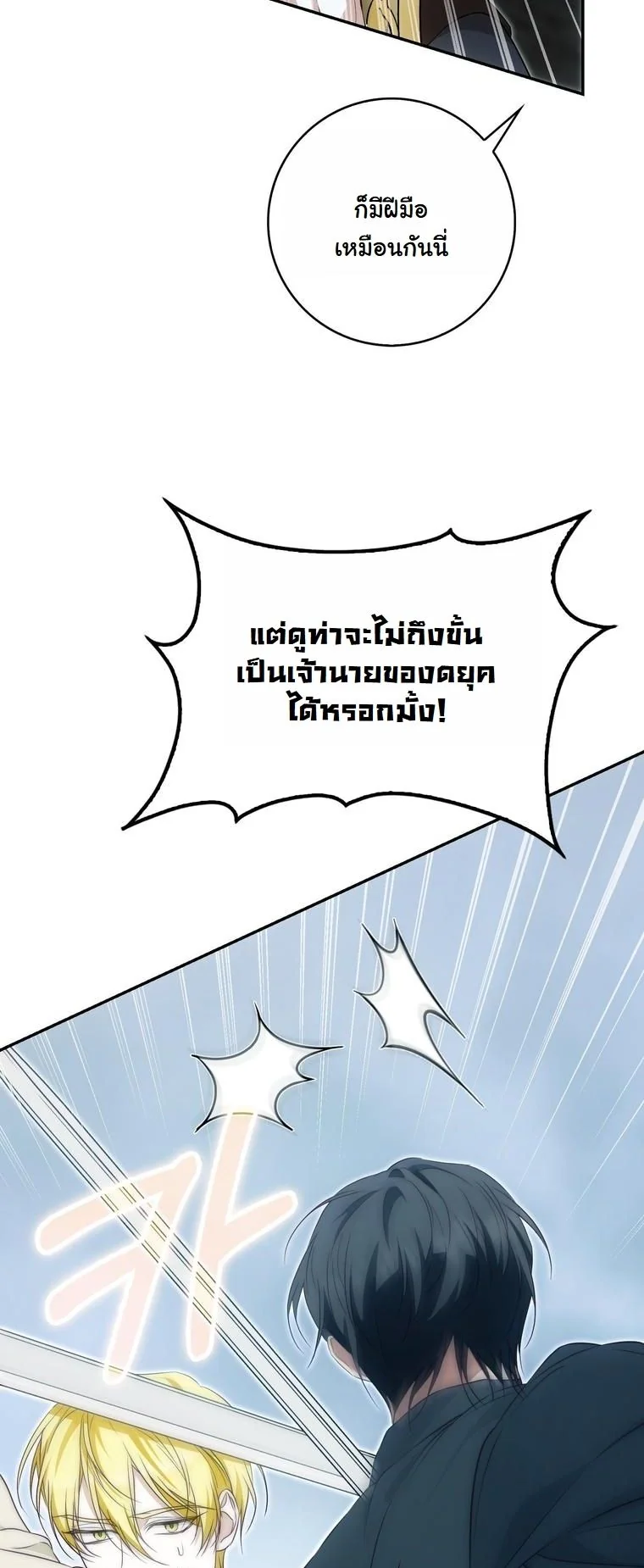The Maniacs are Obsessed With the Fake เมื่อเหล่าคลั่งรักตัวจริง หลงรักจอมคลั่งตัวปลอม - หน้า 44
