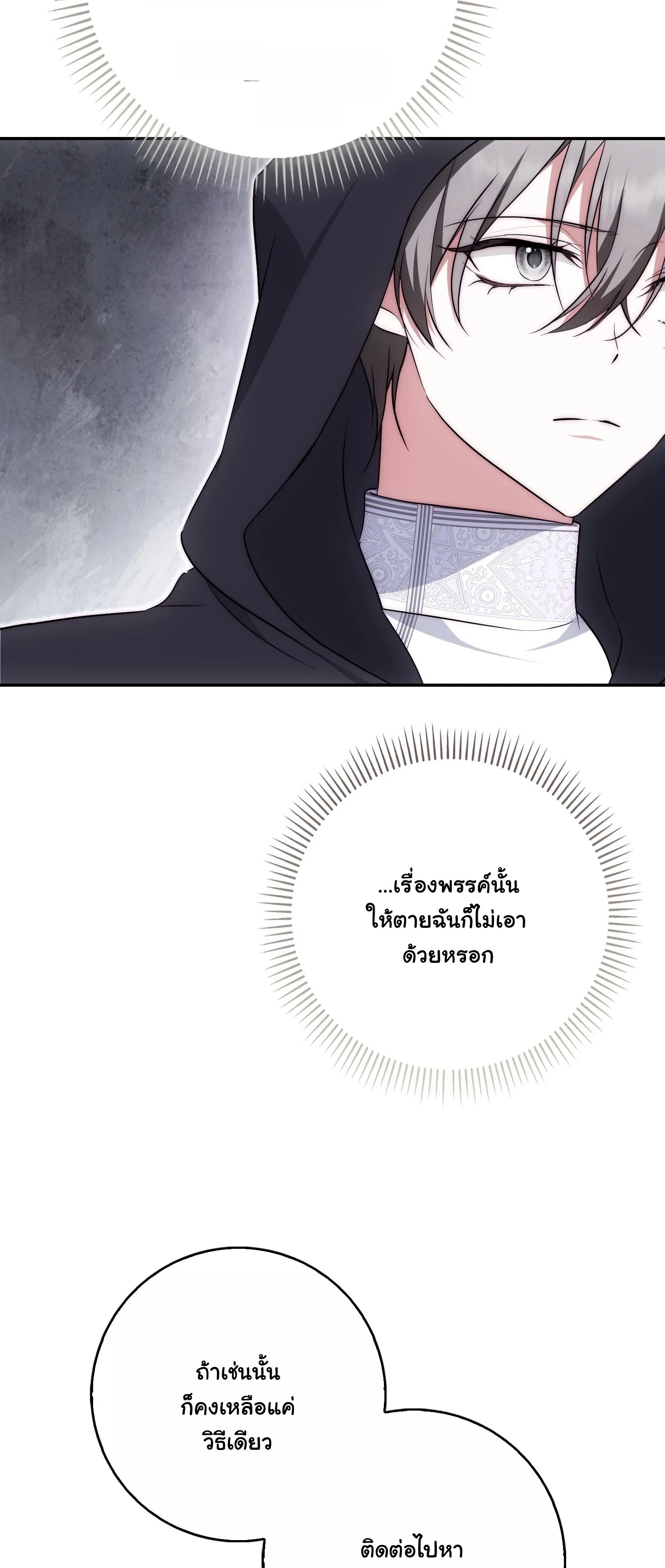 The Maniacs are Obsessed With the Fake เมื่อเหล่าคลั่งรักตัวจริง หลงรักจอมคลั่งตัวปลอม - หน้า 32