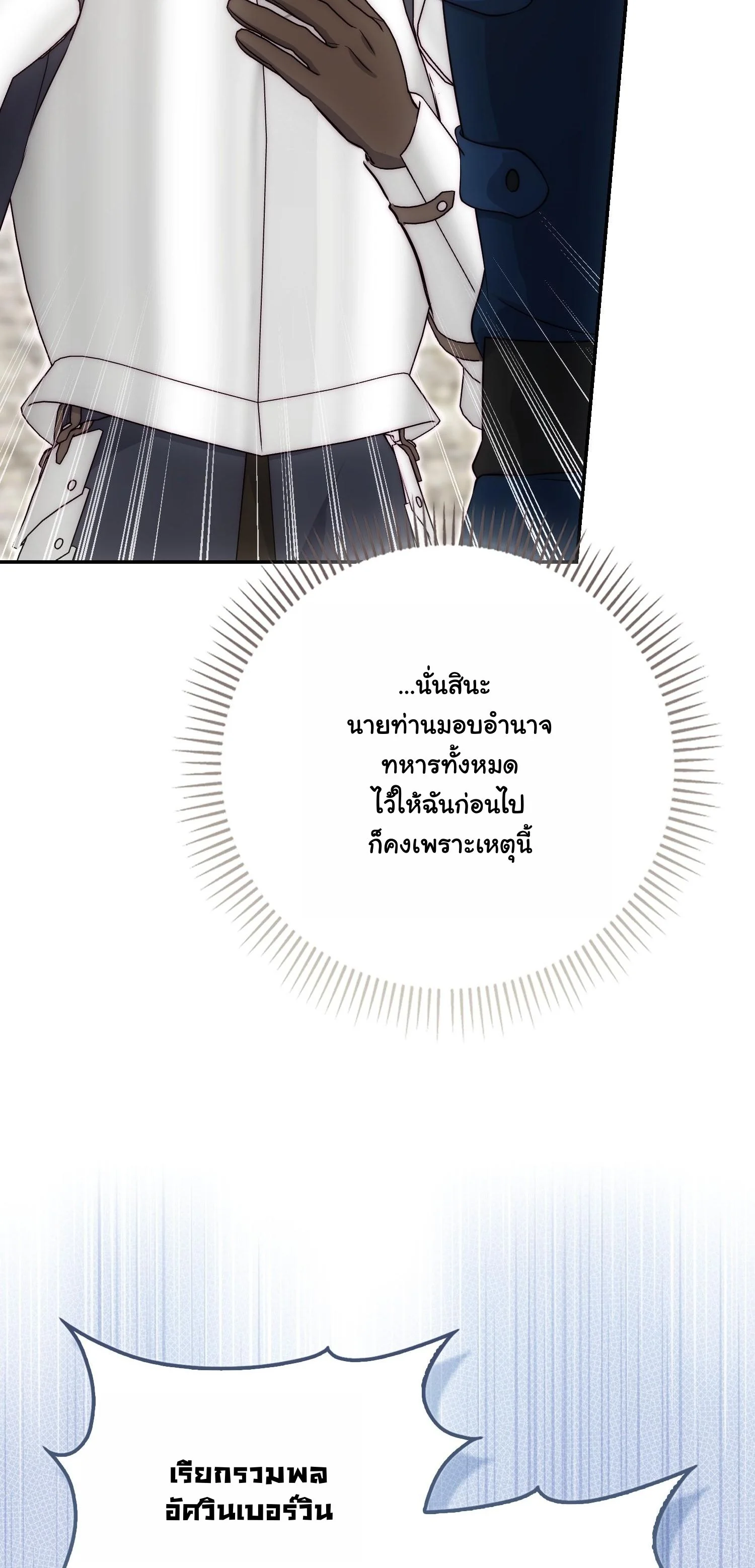 The Maniacs are Obsessed With the Fake เมื่อเหล่าคลั่งรักตัวจริง หลงรักจอมคลั่งตัวปลอม - หน้า 68