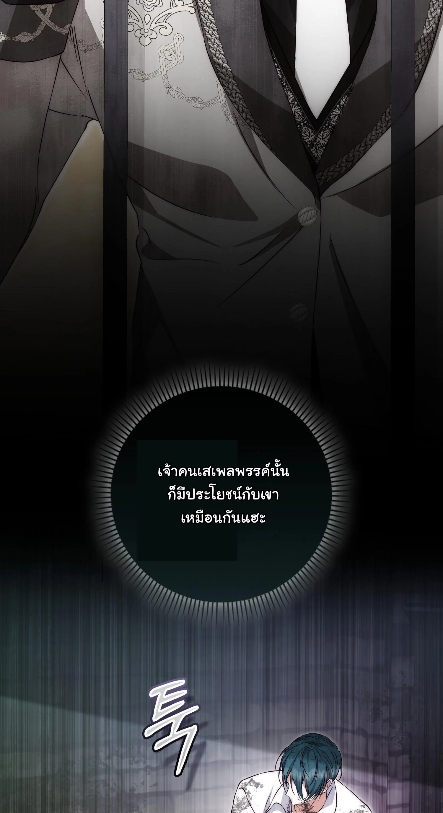 The Maniacs are Obsessed With the Fake เมื่อเหล่าคลั่งรักตัวจริง หลงรักจอมคลั่งตัวปลอม - หน้า 76