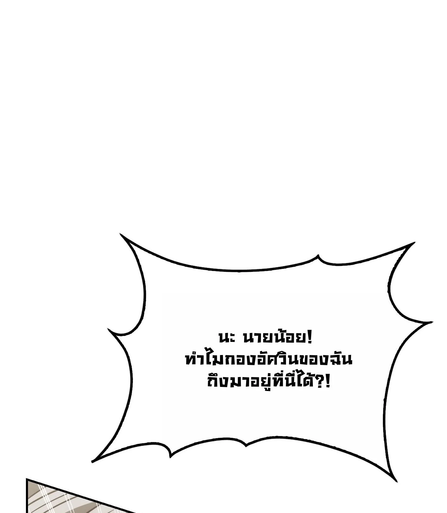 The Maniacs are Obsessed With the Fake เมื่อเหล่าคลั่งรักตัวจริง หลงรักจอมคลั่งตัวปลอม - หน้า 87