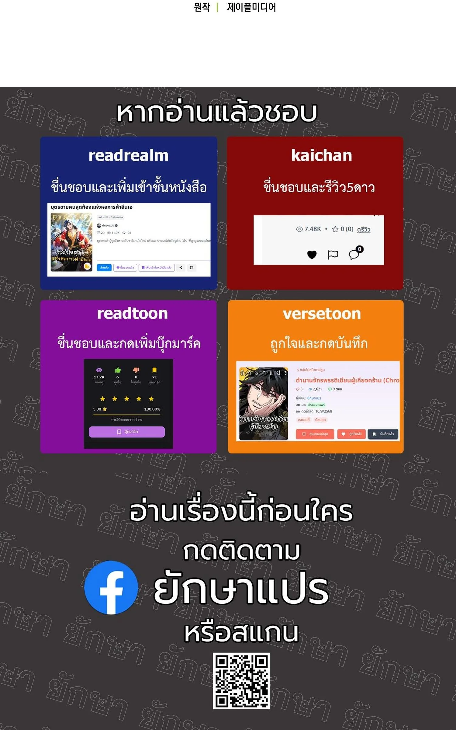 The Maniacs are Obsessed With the Fake เมื่อเหล่าคลั่งรักตัวจริง หลงรักจอมคลั่งตัวปลอม - หน้า 99