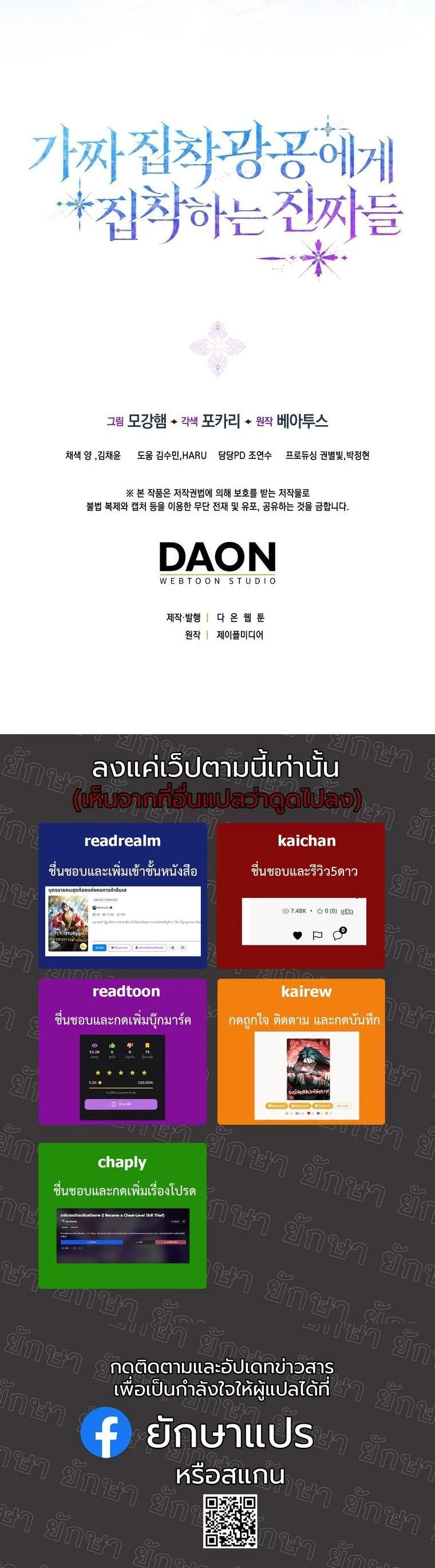 The Maniacs are Obsessed With the Fake เมื่อเหล่าคลั่งรักตัวจริง หลงรักจอมคลั่งตัวปลอม - หน้า 52