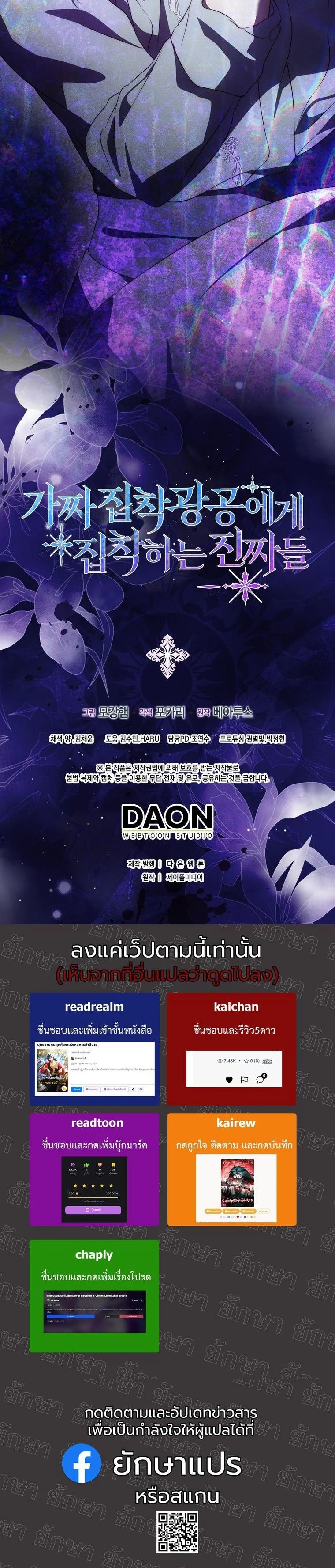 The Maniacs are Obsessed With the Fake เมื่อเหล่าคลั่งรักตัวจริง หลงรักจอมคลั่งตัวปลอม - หน้า 47