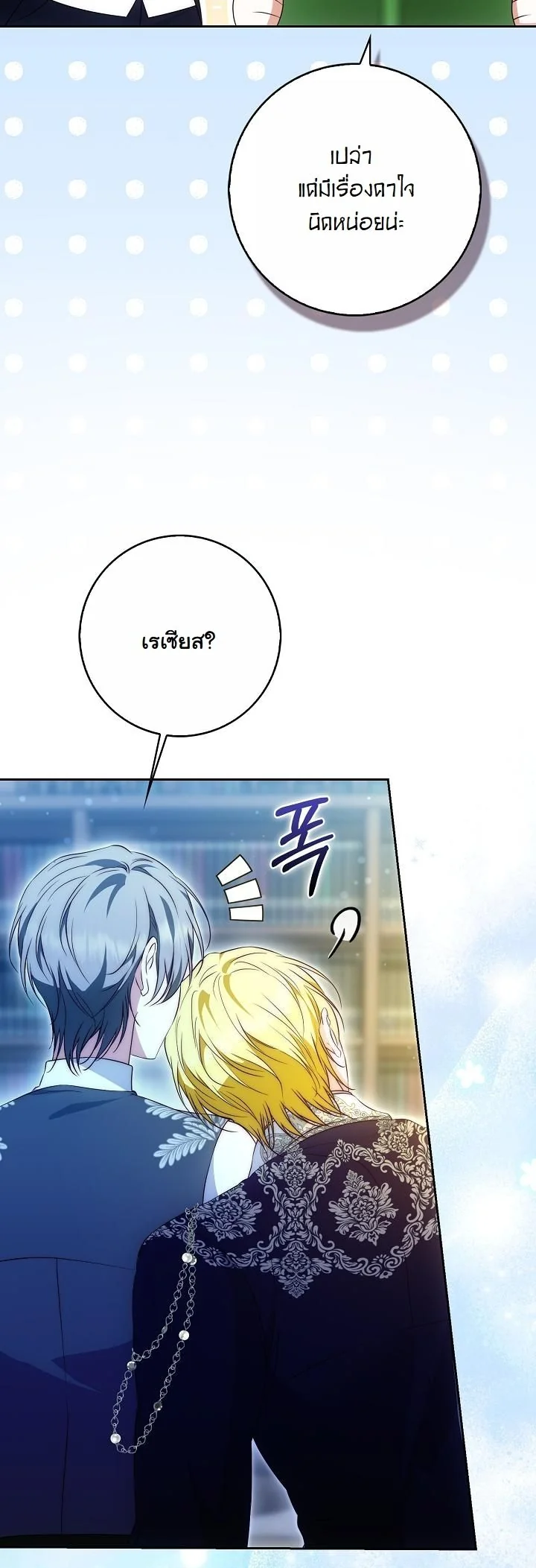 The Maniacs are Obsessed With the Fake เมื่อเหล่าคลั่งรักตัวจริง หลงรักจอมคลั่งตัวปลอม - หน้า 32