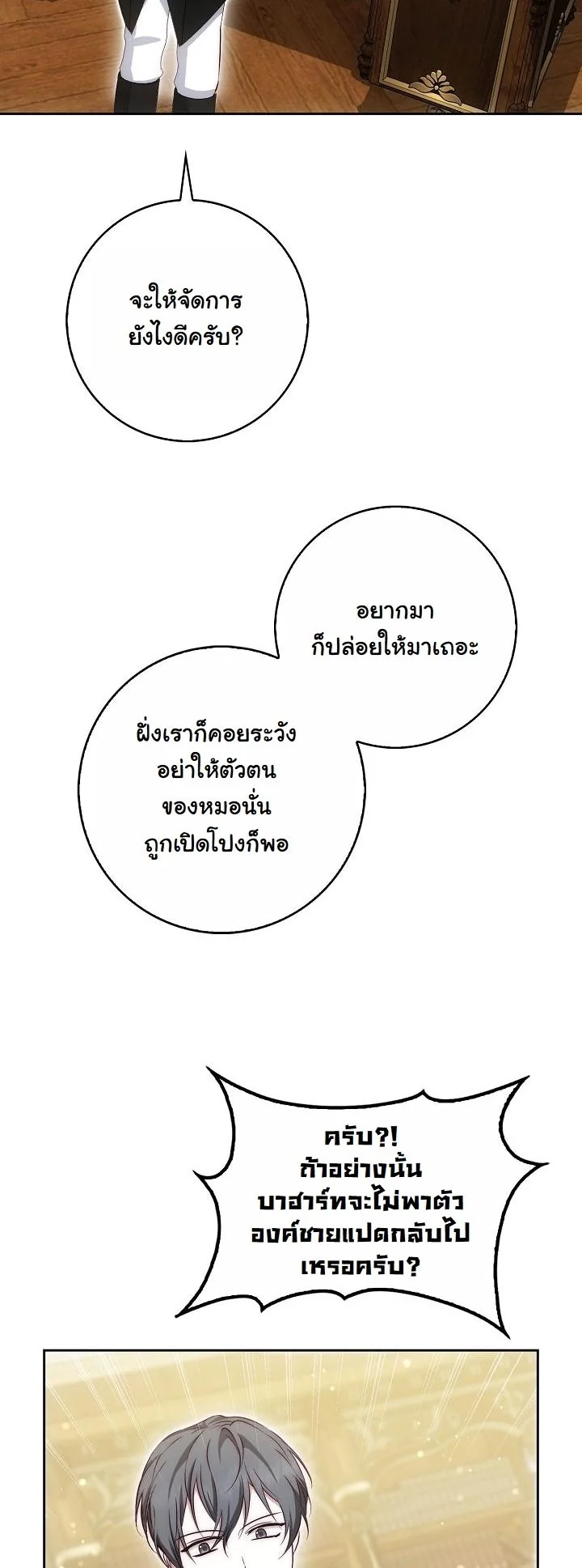 The Maniacs are Obsessed With the Fake เมื่อเหล่าคลั่งรักตัวจริง หลงรักจอมคลั่งตัวปลอม - หน้า 48