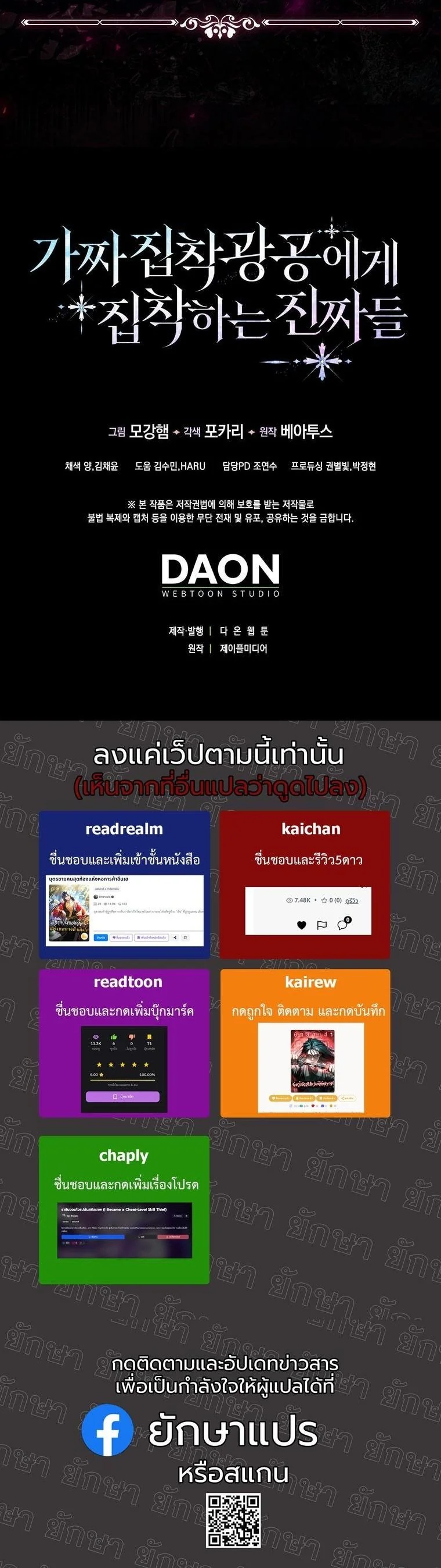 The Maniacs are Obsessed With the Fake เมื่อเหล่าคลั่งรักตัวจริง หลงรักจอมคลั่งตัวปลอม - หน้า 24