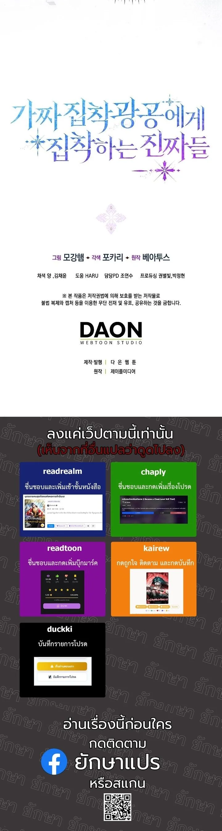 The Maniacs are Obsessed With the Fake เมื่อเหล่าคลั่งรักตัวจริง หลงรักจอมคลั่งตัวปลอม - หน้า 17