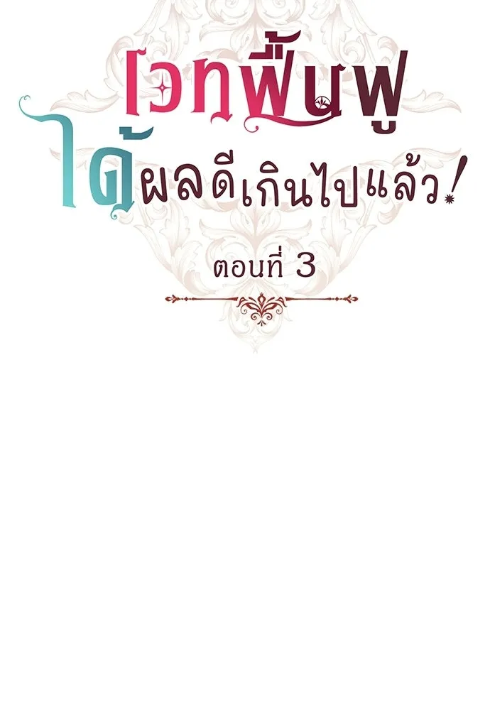 His Recovery Magic Worked Too Well เวทฟื้นฟูได้ผลดีเกินไปแล้ว - หน้า 14