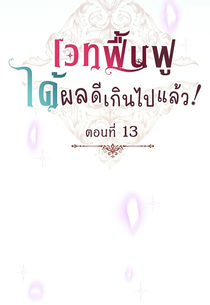 His Recovery Magic Worked Too Well เวทฟื้นฟูได้ผลดีเกินไปแล้ว - หน้า 22