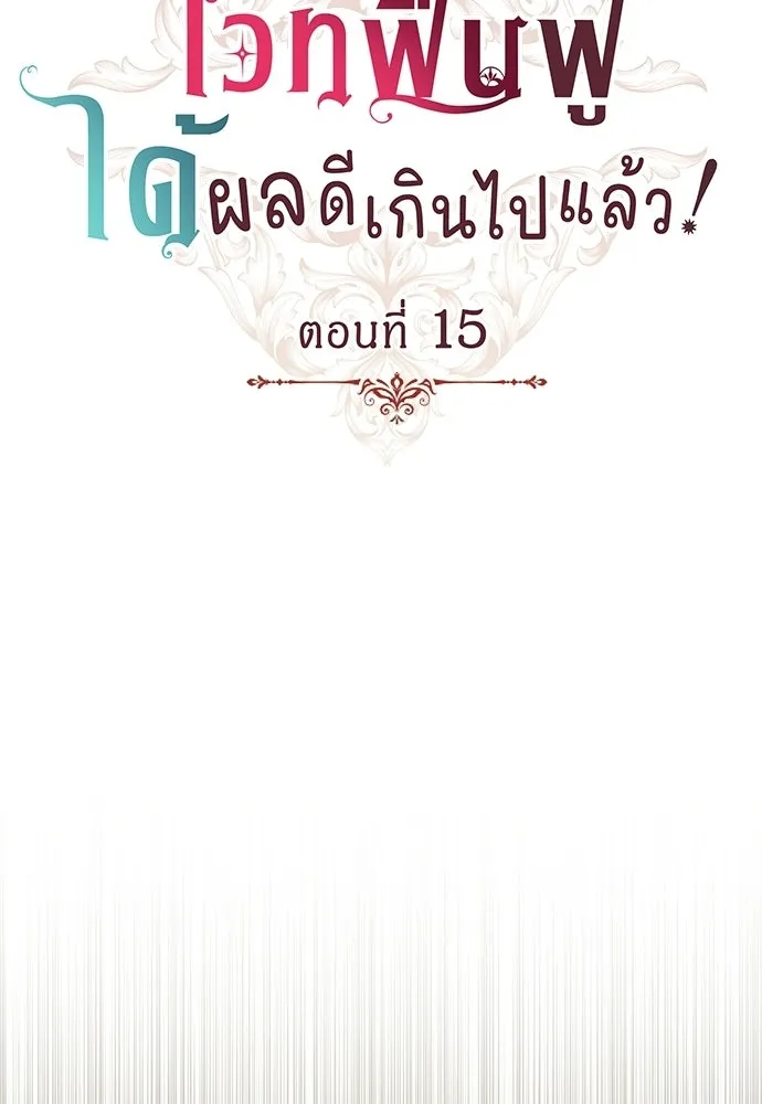 His Recovery Magic Worked Too Well เวทฟื้นฟูได้ผลดีเกินไปแล้ว - หน้า 10