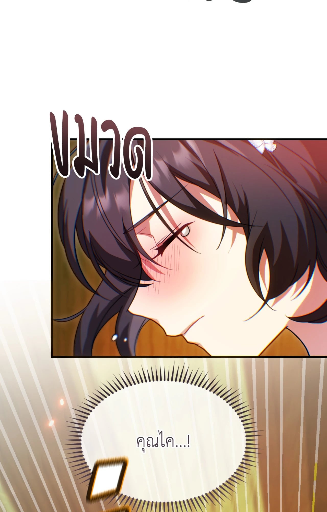 The Sorcerer in My Nightstand ท่านนักเวท ขออัญเชิญมารักกันได้ไหมคะ? - หน้า 69