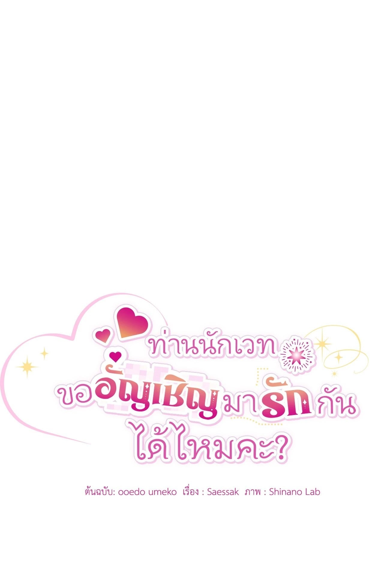 The Sorcerer in My Nightstand ท่านนักเวท ขออัญเชิญมารักกันได้ไหมคะ? - หน้า 1