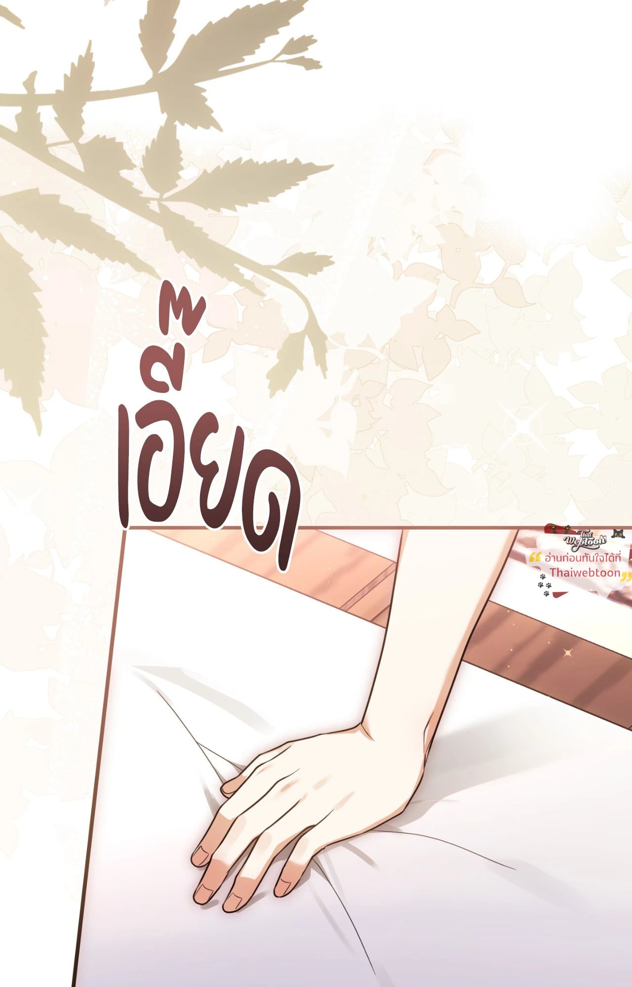 The Sorcerer in My Nightstand ท่านนักเวท ขออัญเชิญมารักกันได้ไหมคะ? - หน้า 68