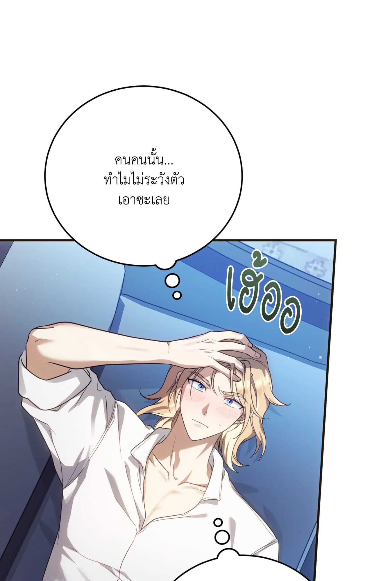 The Sorcerer in My Nightstand ท่านนักเวท ขออัญเชิญมารักกันได้ไหมคะ? - หน้า 73