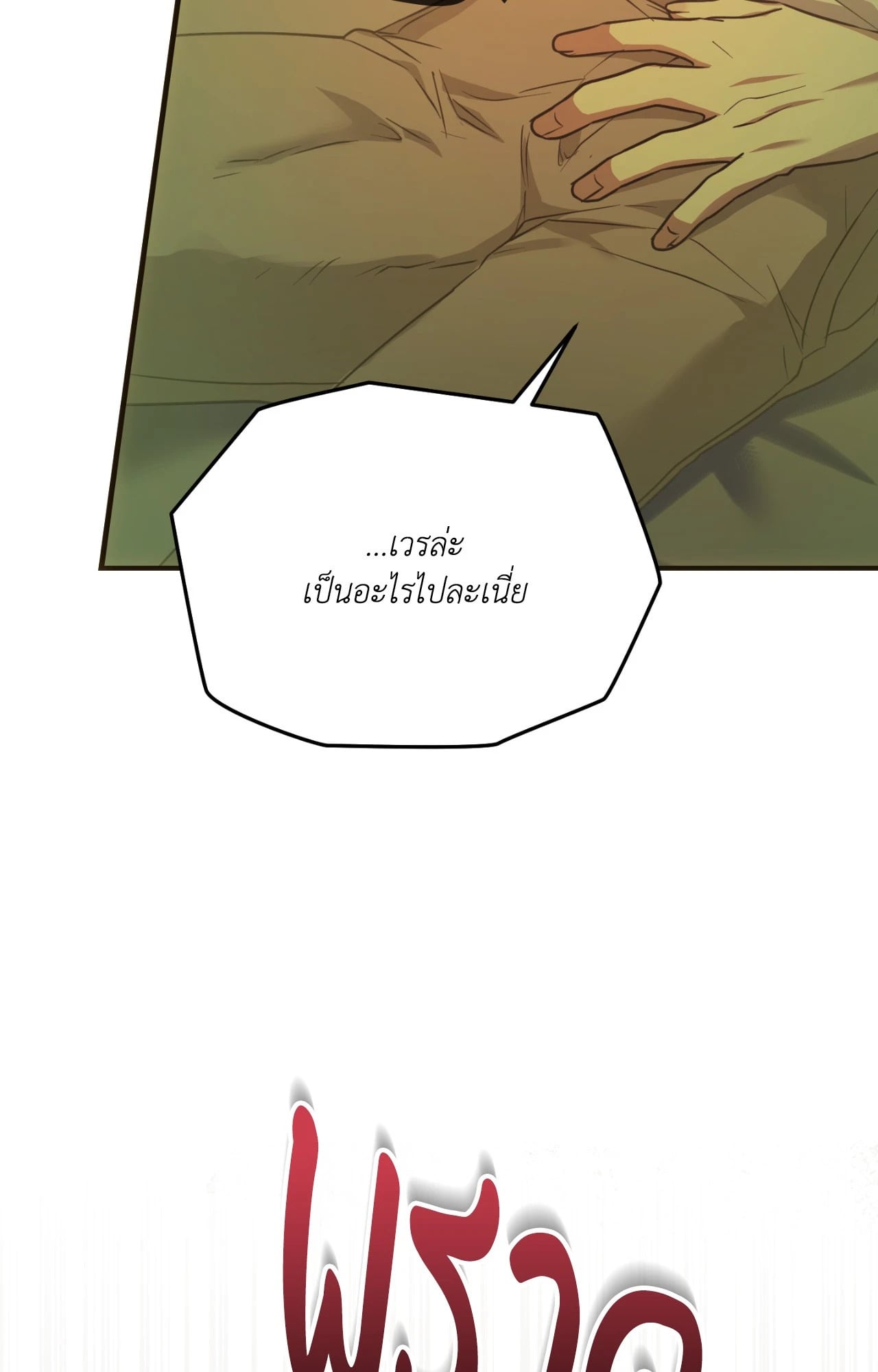 The Sorcerer in My Nightstand ท่านนักเวท ขออัญเชิญมารักกันได้ไหมคะ? - หน้า 76