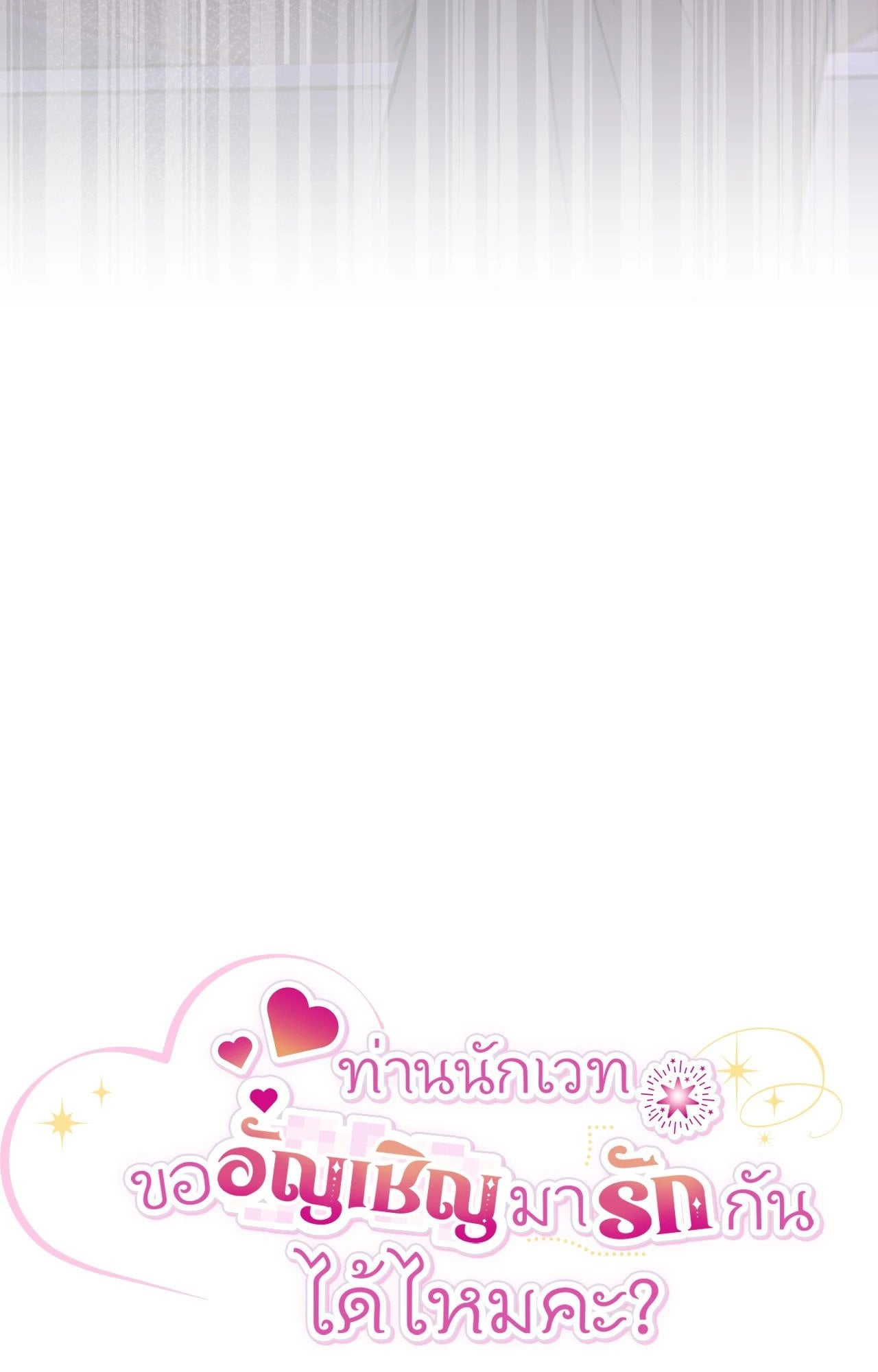 The Sorcerer in My Nightstand ท่านนักเวท ขออัญเชิญมารักกันได้ไหมคะ? - หน้า 31