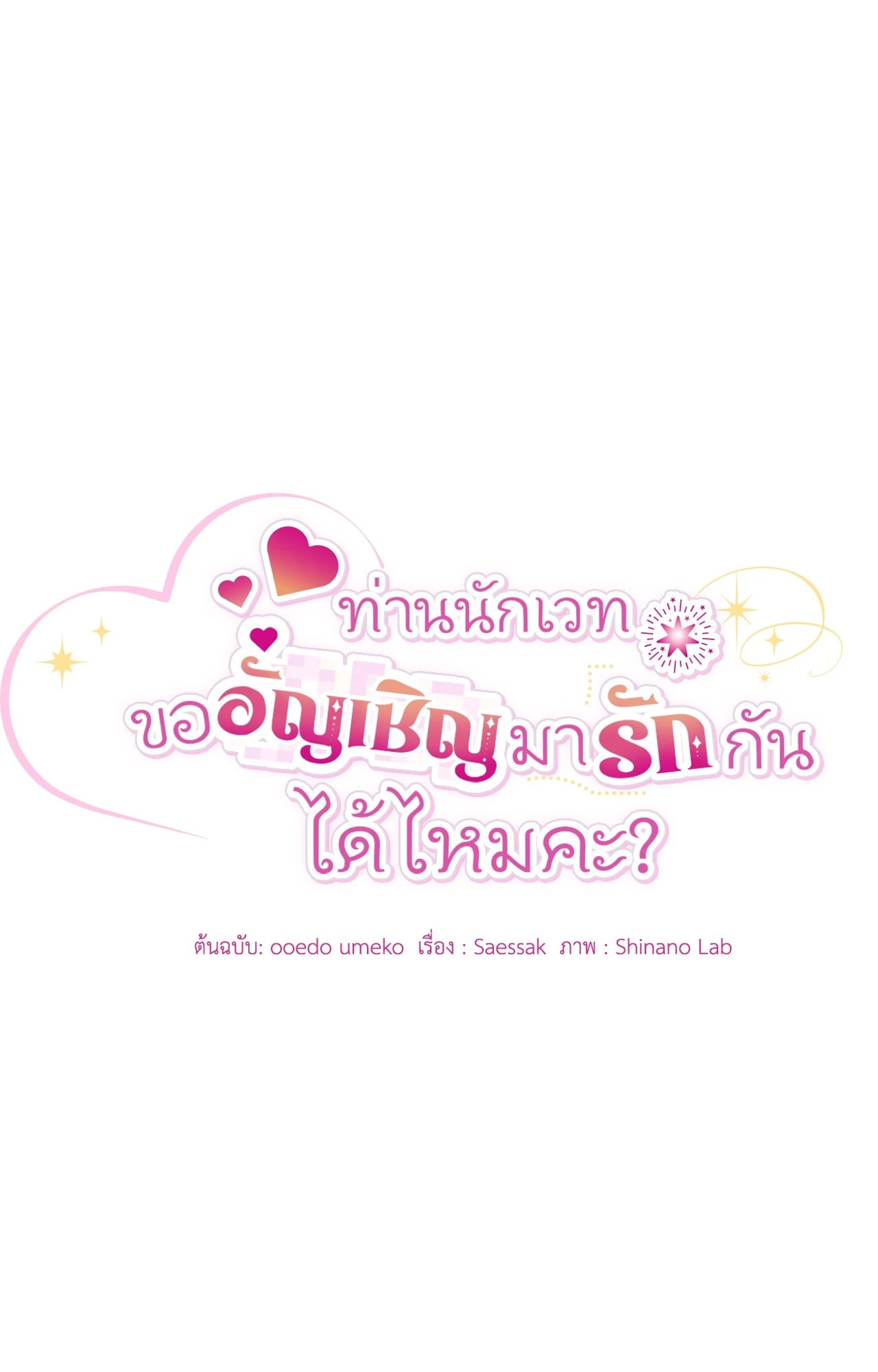 The Sorcerer in My Nightstand ท่านนักเวท ขออัญเชิญมารักกันได้ไหมคะ? - หน้า 18