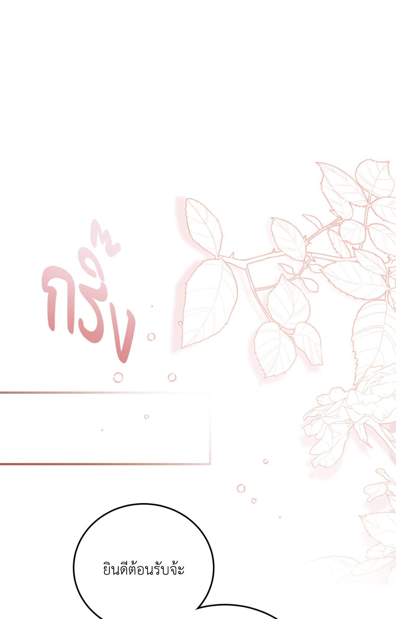 The Sorcerer in My Nightstand ท่านนักเวท ขออัญเชิญมารักกันได้ไหมคะ? - หน้า 52