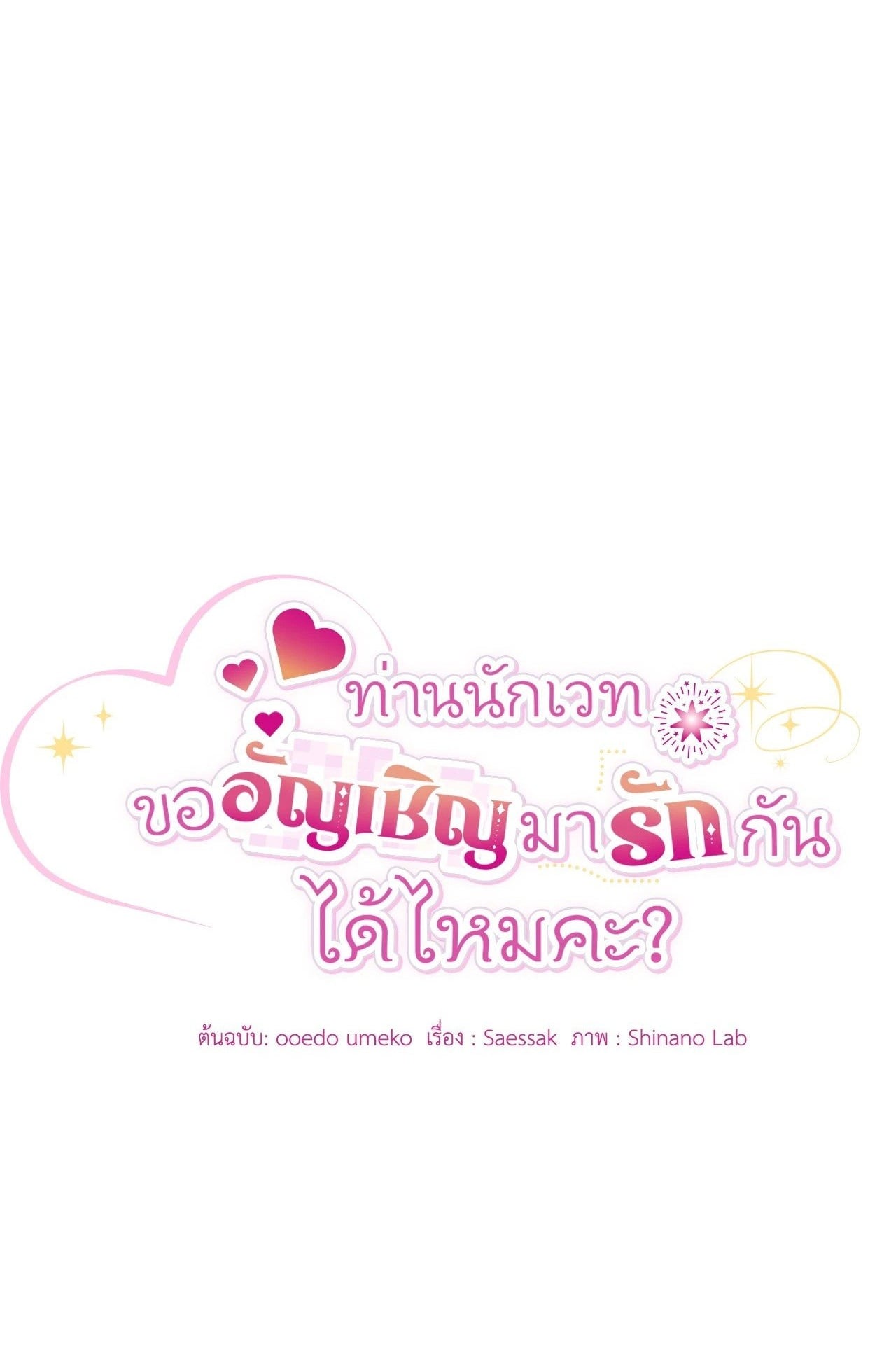 The Sorcerer in My Nightstand ท่านนักเวท ขออัญเชิญมารักกันได้ไหมคะ? - หน้า 1