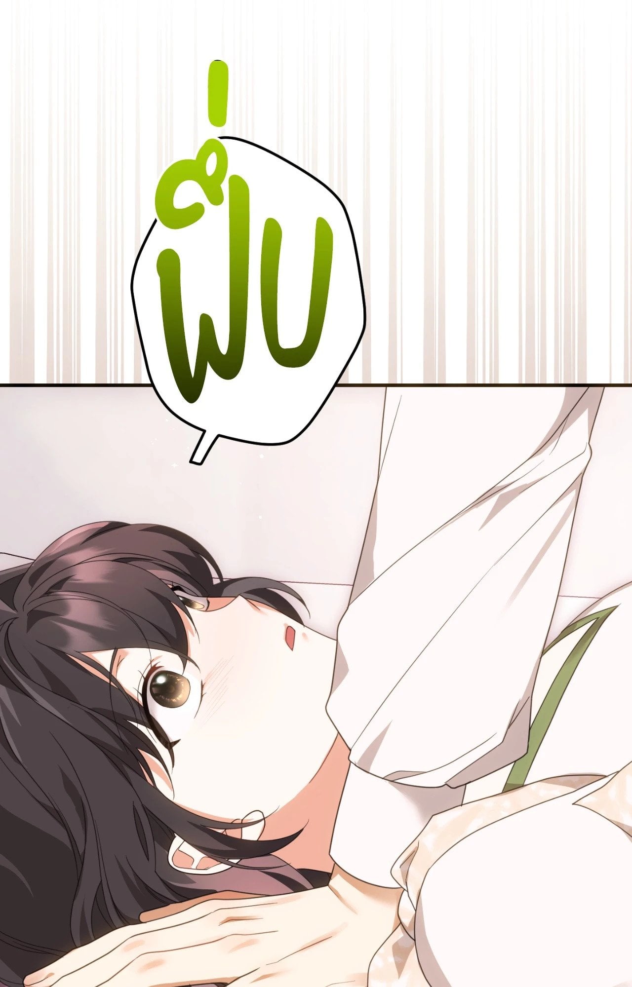 The Sorcerer in My Nightstand ท่านนักเวท ขออัญเชิญมารักกันได้ไหมคะ? - หน้า 13
