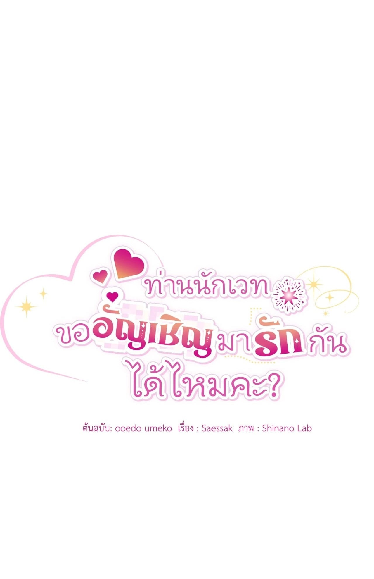 The Sorcerer in My Nightstand ท่านนักเวท ขออัญเชิญมารักกันได้ไหมคะ? - หน้า 1