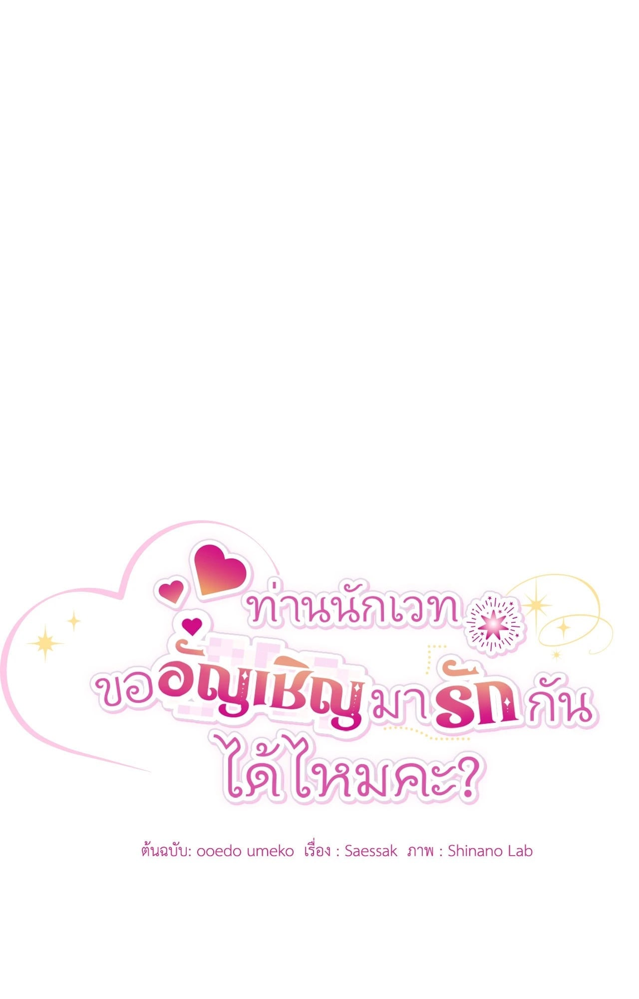 The Sorcerer in My Nightstand ท่านนักเวท ขออัญเชิญมารักกันได้ไหมคะ? - หน้า 15