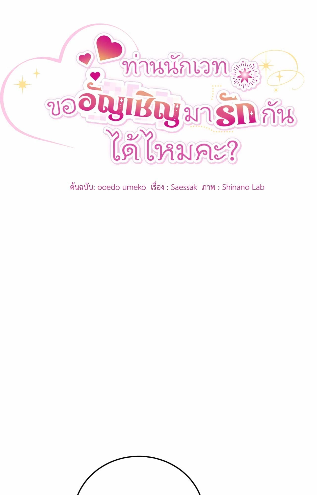 The Sorcerer in My Nightstand ท่านนักเวท ขออัญเชิญมารักกันได้ไหมคะ? - หน้า 17