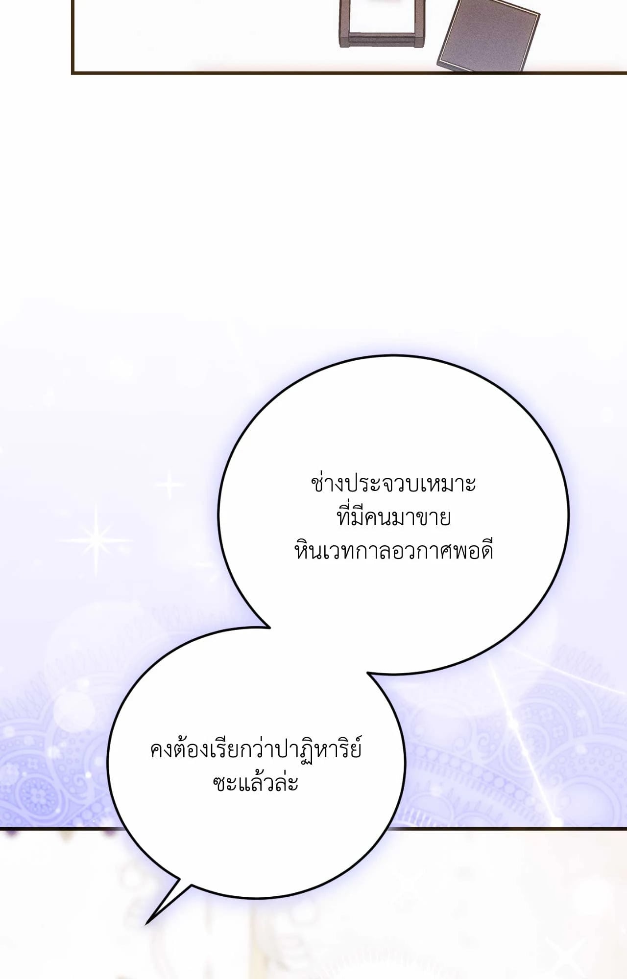 The Sorcerer in My Nightstand ท่านนักเวท ขออัญเชิญมารักกันได้ไหมคะ? - หน้า 28