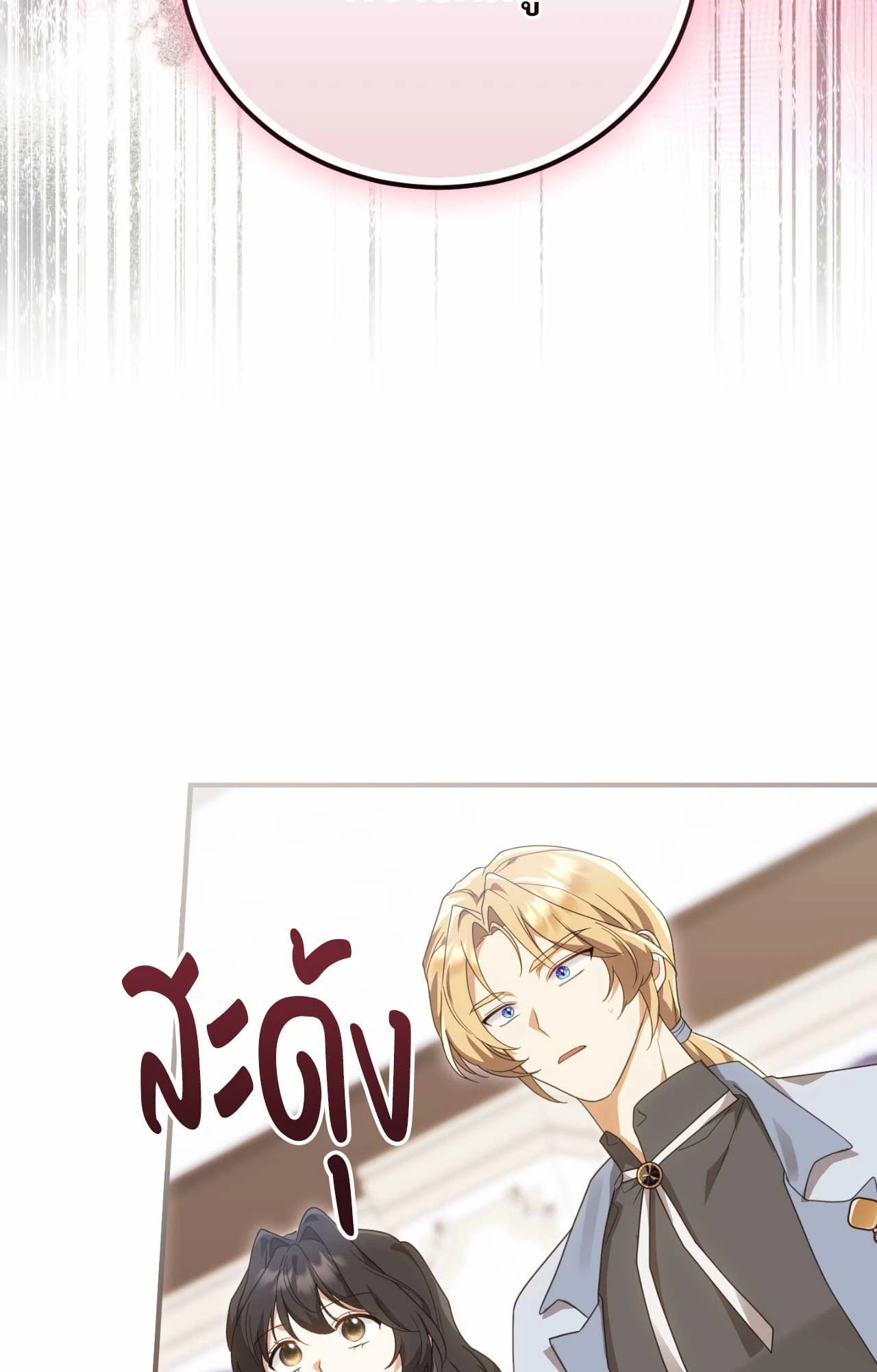 The Sorcerer in My Nightstand ท่านนักเวท ขออัญเชิญมารักกันได้ไหมคะ? - หน้า 86