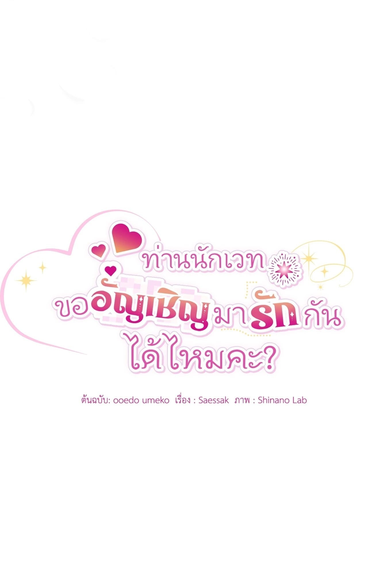 The Sorcerer in My Nightstand ท่านนักเวท ขออัญเชิญมารักกันได้ไหมคะ? - หน้า 30