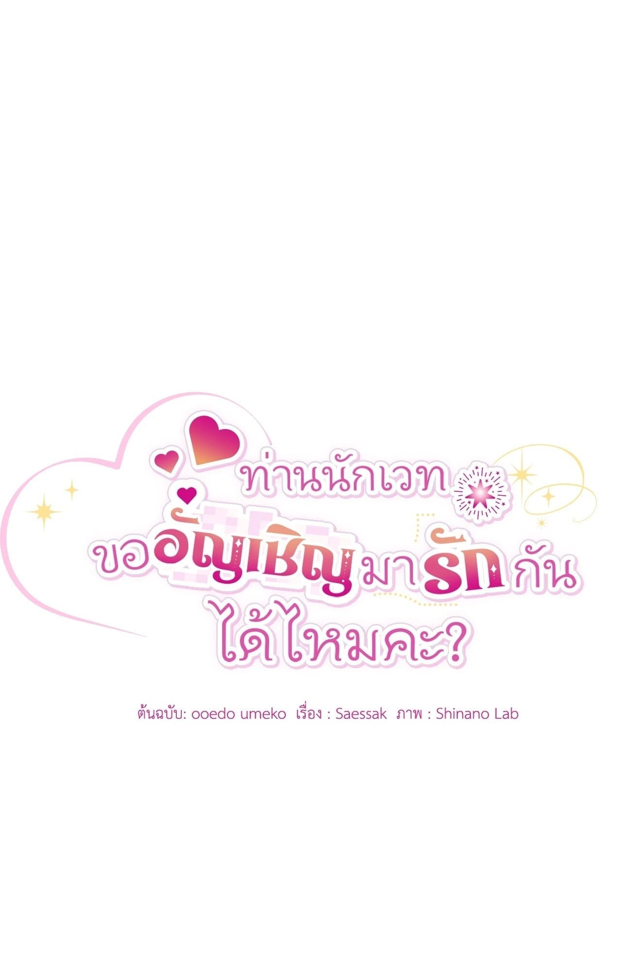 The Sorcerer in My Nightstand ท่านนักเวท ขออัญเชิญมารักกันได้ไหมคะ? - หน้า 12