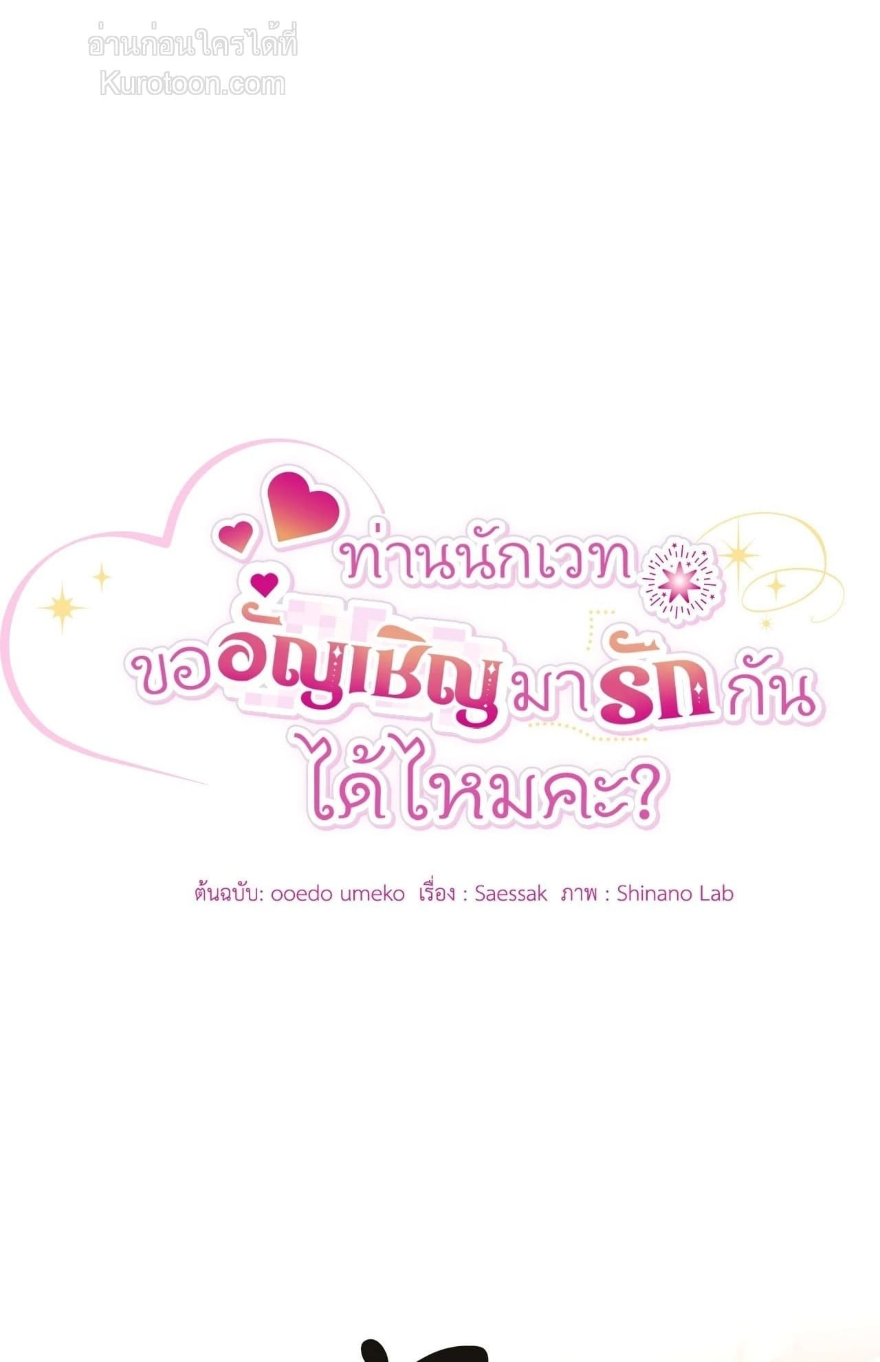The Sorcerer in My Nightstand ท่านนักเวท ขออัญเชิญมารักกันได้ไหมคะ? - หน้า 1
