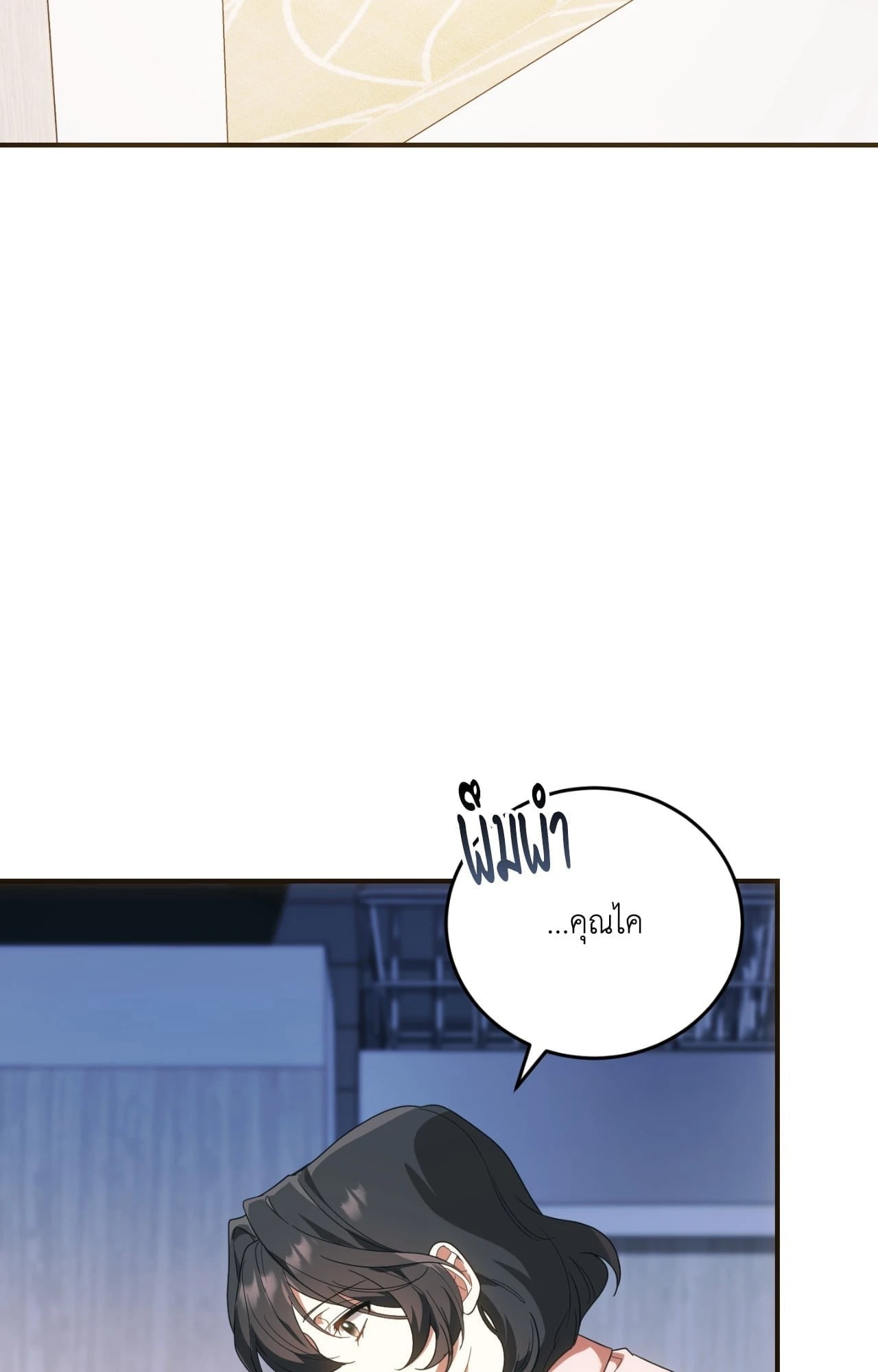 The Sorcerer in My Nightstand ท่านนักเวท ขออัญเชิญมารักกันได้ไหมคะ? - หน้า 23