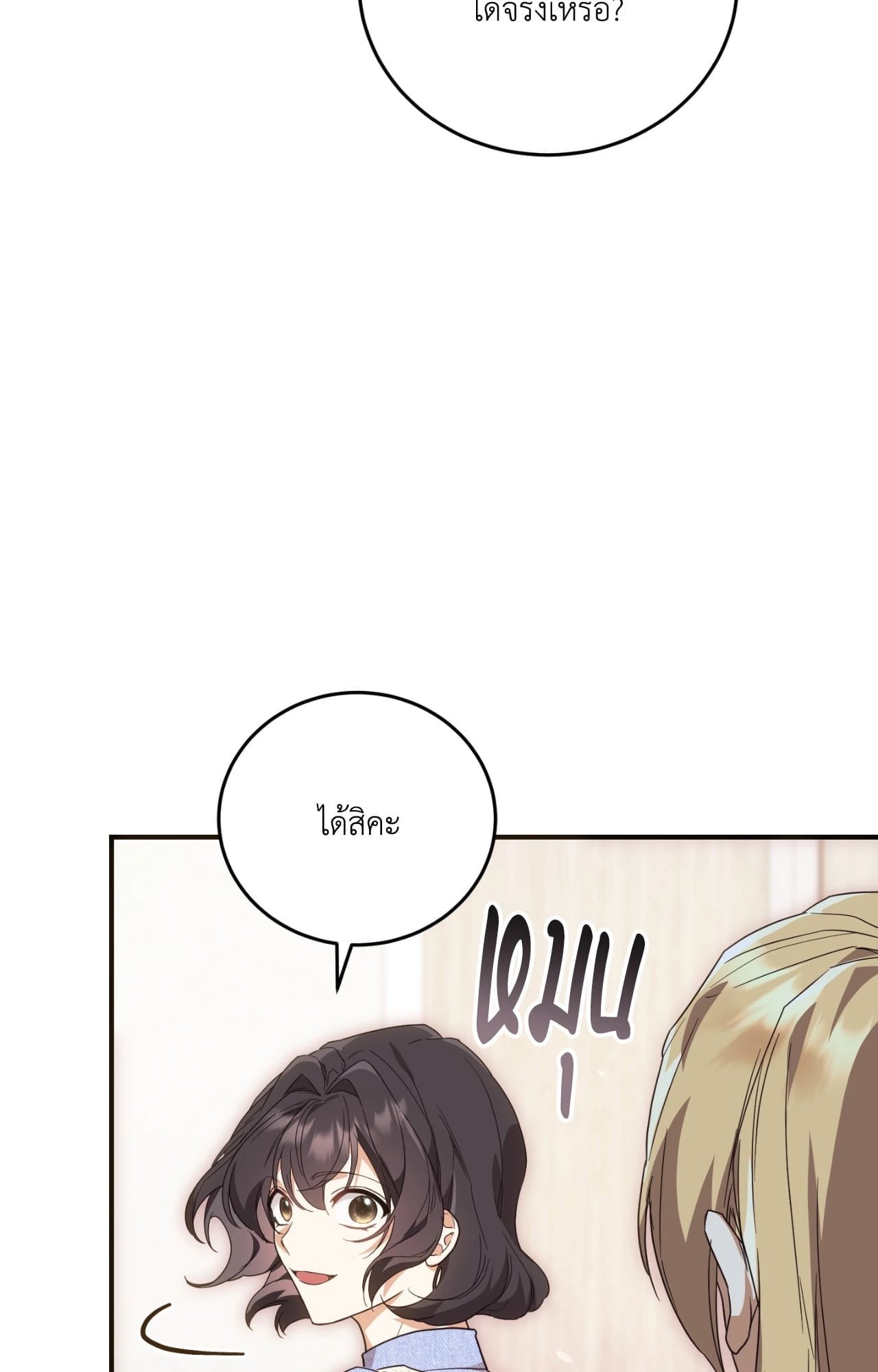 The Sorcerer in My Nightstand ท่านนักเวท ขออัญเชิญมารักกันได้ไหมคะ? - หน้า 79