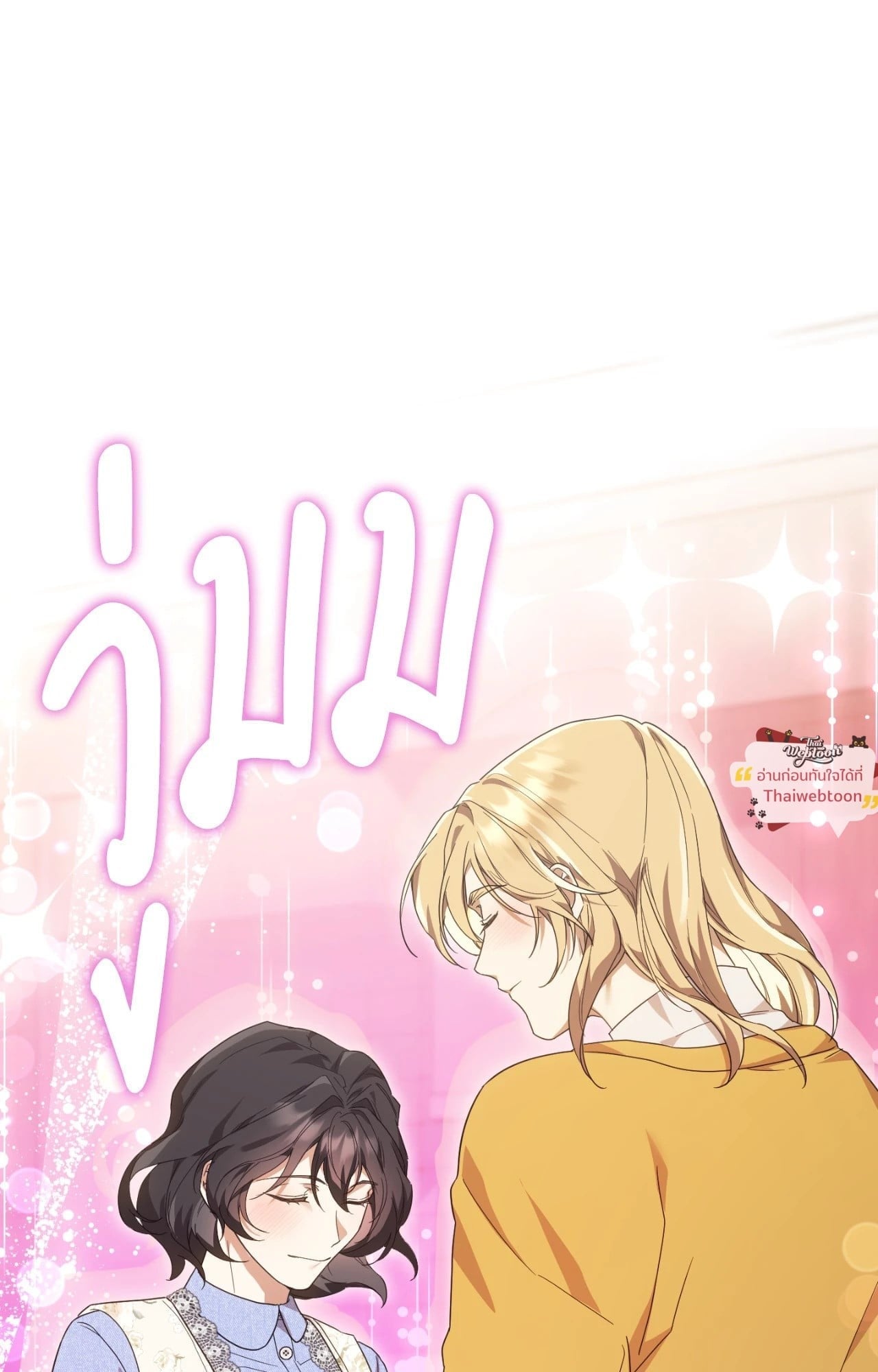 The Sorcerer in My Nightstand ท่านนักเวท ขออัญเชิญมารักกันได้ไหมคะ? - หน้า 92