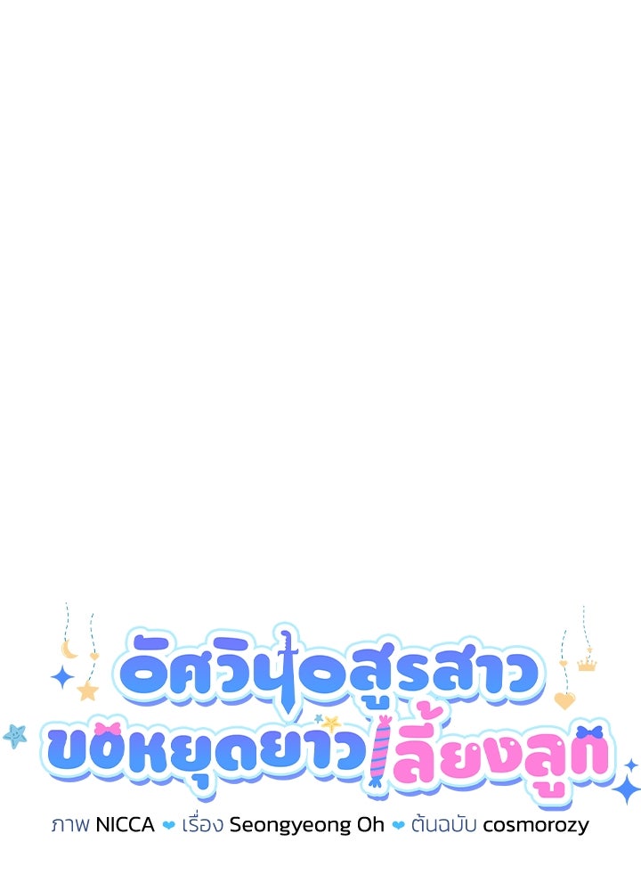 อัศวินอสูรสาวขอหยุดยาวเลี้ยงลูก - หน้า 28