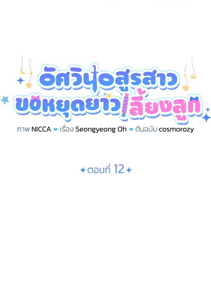 อัศวินอสูรสาวขอหยุดยาวเลี้ยงลูก - หน้า 37