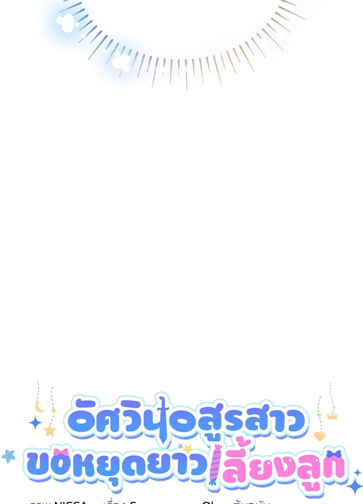 อัศวินอสูรสาวขอหยุดยาวเลี้ยงลูก - หน้า 23