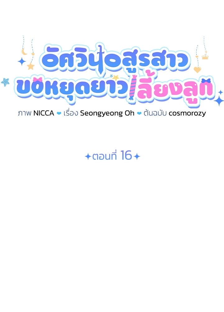 อัศวินอสูรสาวขอหยุดยาวเลี้ยงลูก - หน้า 13