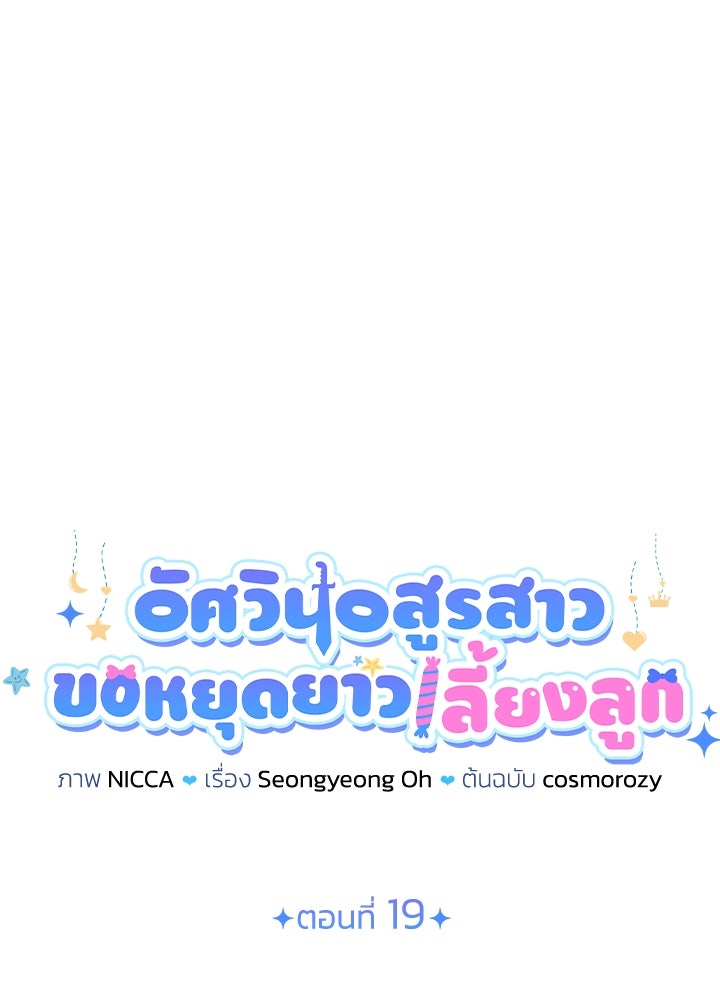 อัศวินอสูรสาวขอหยุดยาวเลี้ยงลูก - หน้า 29