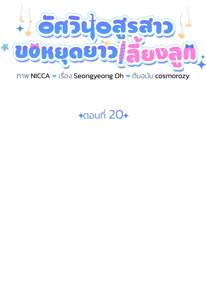 อัศวินอสูรสาวขอหยุดยาวเลี้ยงลูก - หน้า 17