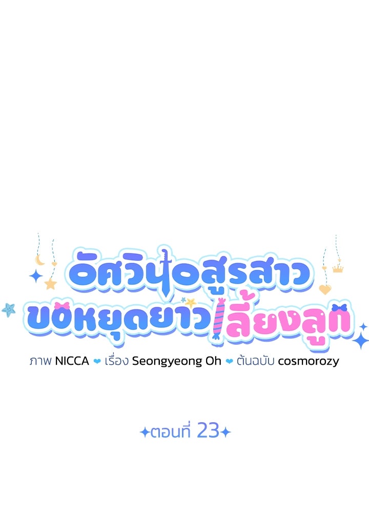 อัศวินอสูรสาวขอหยุดยาวเลี้ยงลูก - หน้า 28