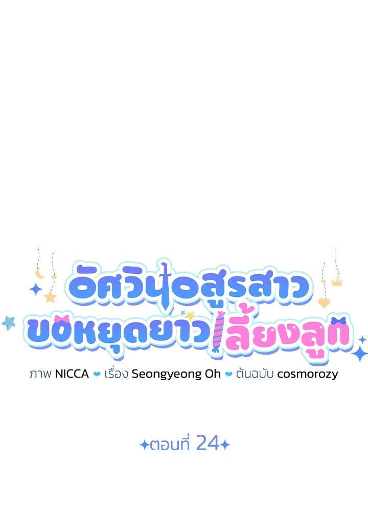 อัศวินอสูรสาวขอหยุดยาวเลี้ยงลูก - หน้า 24