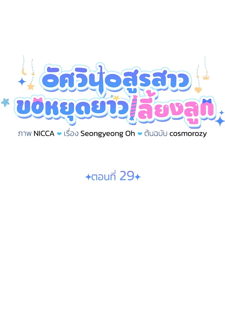 อัศวินอสูรสาวขอหยุดยาวเลี้ยงลูก - หน้า 28