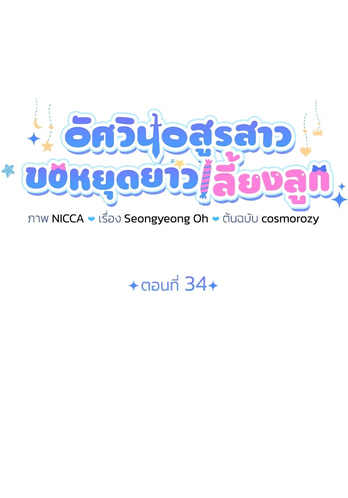 อัศวินอสูรสาวขอหยุดยาวเลี้ยงลูก - หน้า 28