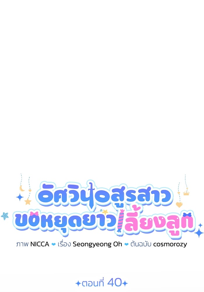 อัศวินอสูรสาวขอหยุดยาวเลี้ยงลูก - หน้า 35