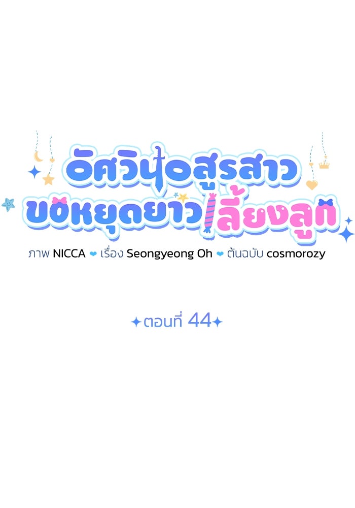 อัศวินอสูรสาวขอหยุดยาวเลี้ยงลูก - หน้า 17