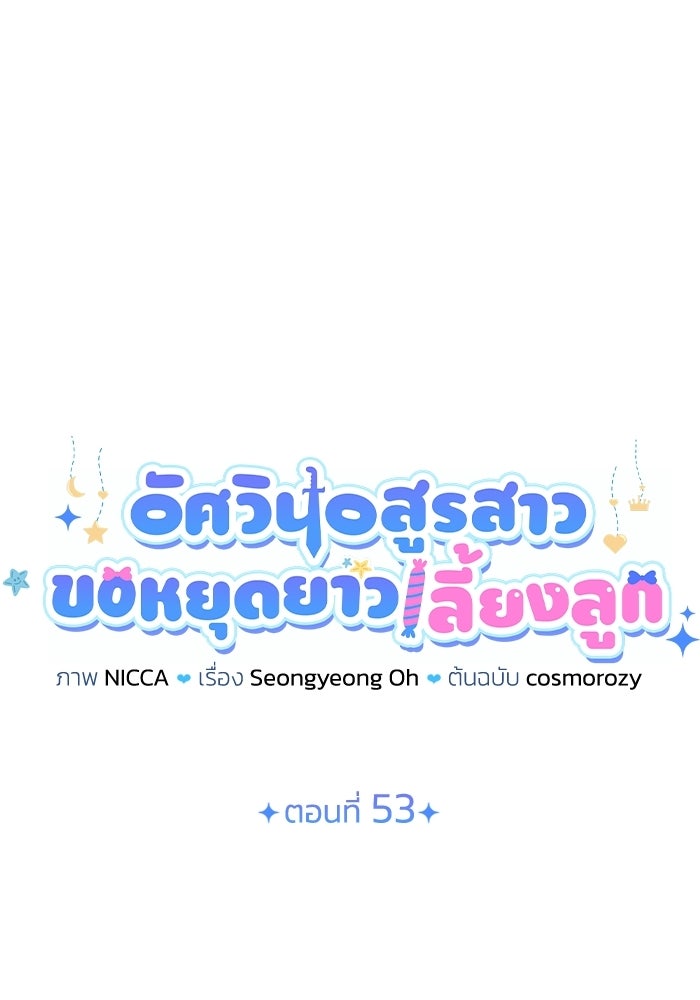 อัศวินอสูรสาวขอหยุดยาวเลี้ยงลูก - หน้า 41